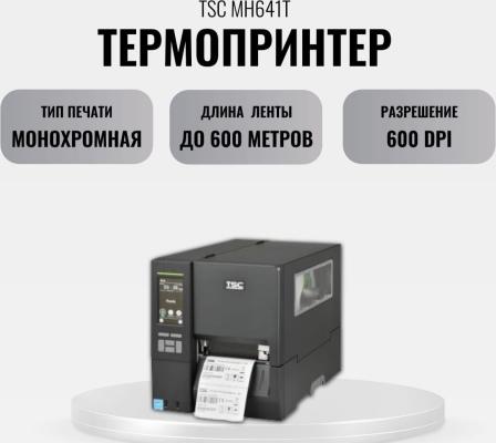 TSC MH641T, 4", 600dpi, 4.3" TOUCH LCD, DRAM 256MB/FLASH 512MB, USB+RS-232+ETHERNET+USB HOST, MEDIA NEAR END, TOP BM, Wi-Fi READY, EU