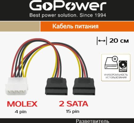 Кабель питания SATA GoPower 00-00027494 (MOLEX F-2xSATA M, 0.2м)