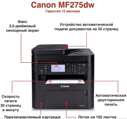МФУ лазерное ч/б Canon I-SENSYS MF275DW (A4, принтер/сканер/копир, 27ppm, 1200x1200dpi, 256Мб, Duplex, Wi-Fi, Ethernet, USB) 5621C001