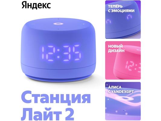 Умная колонка Yandex Станция Лайт 2 с Алисой, 1.0, фиолетовый, 6 Вт, Bluetooth, Wi-Fi, YandexGPT YNDX-00026VIO