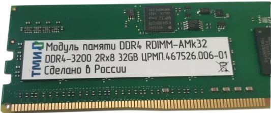 Оперативная память для компьютера 32Gb (1x32Gb) PC4-25600 3200MHz DDR4 RDIMM CL22 ТМИ ЦРМП.467526.006-01 ЦРМП.467526.006-01